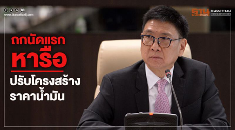 ประชุม“เพื่อพลังงานที่เป็นธรรม”นัดแรกถกโครงสร้างราคาน้ำมัน ประชุม“เพื่อพลังงานที่เป็นธรรม”นัดแรกถกโครงสร้างราคาน้ำมัน