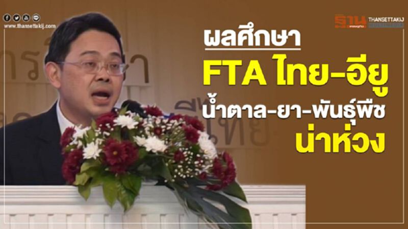 ผลศึกษา FTA ไทย-อียู น้ำตาล-ยา-พันธุ์พืชน่าห่วง ผลศึกษา FTA ไทย-อียู น้ำตาล-ยา-พันธุ์พืชน่าห่วง