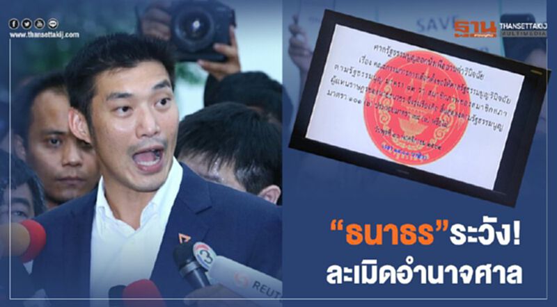 “ธนกร” เตือน“ธนาธร”ตั้งสติ ระวัง!ละเมิดอำนาจศาล “ธนกร” เตือน“ธนาธร”ตั้งสติ ระวัง!ละเมิดอำนาจศาล