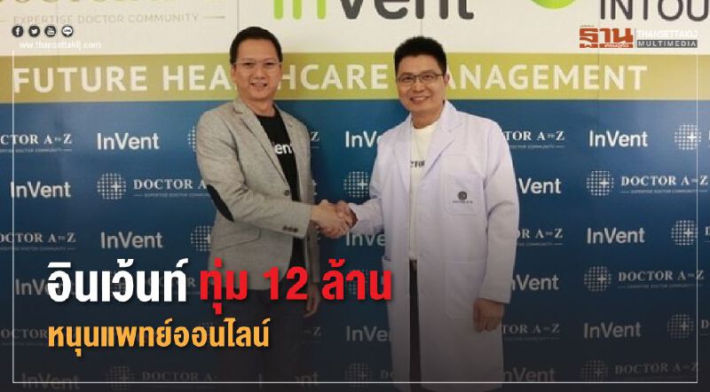 อินเว้นท์ ทุ่ม 12 ล้าน หนุนแพทย์ออนไลน์