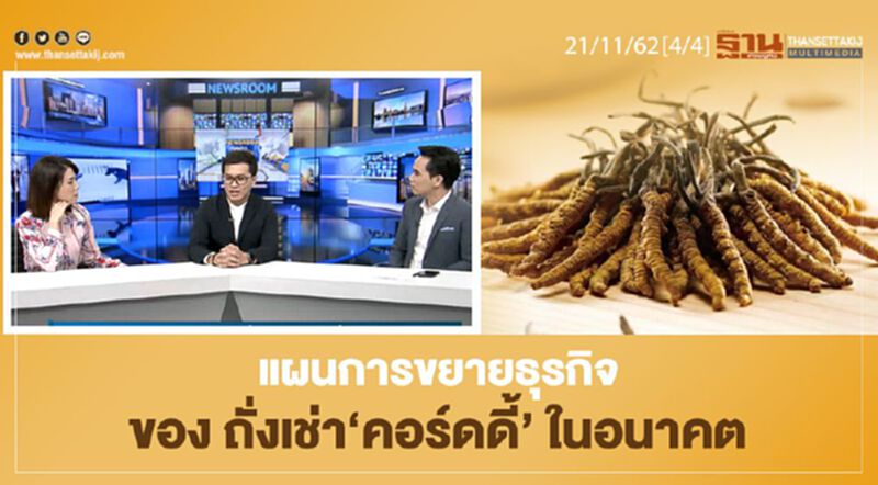 NEWSROOM ห้องข่าวเศรษฐกิจ – แผนการขยายธุรกิจของ ถั่งเช่า ‘คอร์ดดี้’ ในอนาคต 21/11/62 NEWSROOM ห้องข่าวเศรษฐกิจ – แผนการขยายธุรกิจของ ถั่งเช่า ‘คอร์ดดี้’ ในอนาคต 21/11/62