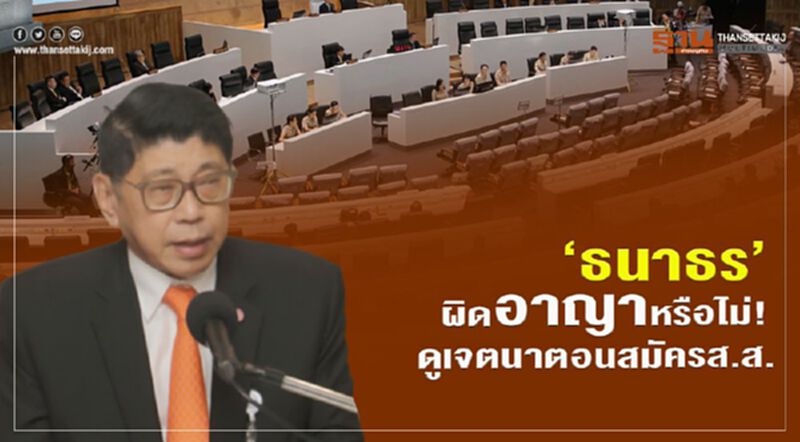วิษณุ ย้ำ“ธนาธร”ผิดอาญาหรือไม่!ดูเจตนาตอนสมัครส.ส. วิษณุ ย้ำ“ธนาธร”ผิดอาญาหรือไม่!ดูเจตนาตอนสมัครส.ส.
