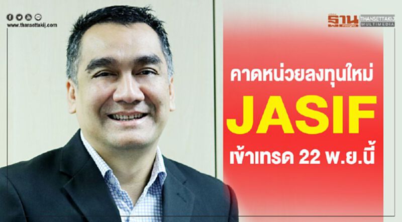 คาดหน่วยลงทุนใหม่ JASIF เข้าเทรด 22 พ.ย.นี้ คาดหน่วยลงทุนใหม่ JASIF เข้าเทรด 22 พ.ย.นี้