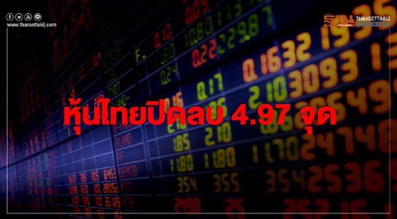 หุ้นไทยปิดลบ 4.97 จุด หุ้นไทยปิดลบ 4.97 จุด