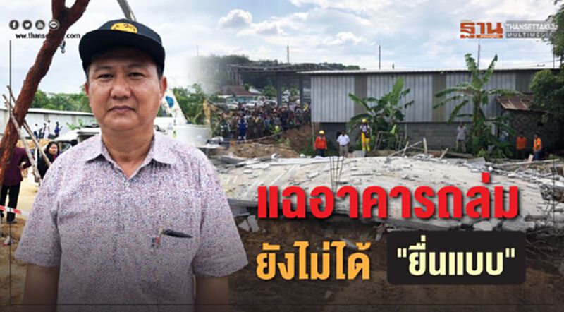 แฉอาคารถล่มยังไม่ได้"ยื่นแบบ" แฉอาคารถล่มยังไม่ได้"ยื่นแบบ"