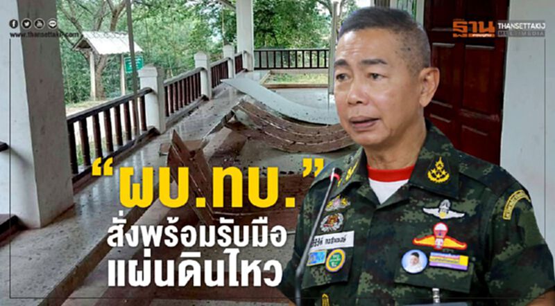 “ผบ.ทบ.” สั่งพร้อมรับมือแผ่นดินไหว “ผบ.ทบ.” สั่งพร้อมรับมือแผ่นดินไหว