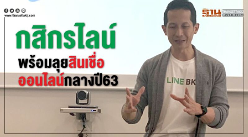 กสิกรไลน์ พร้อมลุยสินเชื่อออนไลน์กลางปี63 กสิกรไลน์ พร้อมลุยสินเชื่อออนไลน์กลางปี63