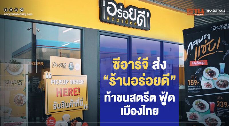 ซีอาร์จี ส่ง "ร้านอร่อยดี" ท้าชนสตรีต ฟู้ดเมืองไทย