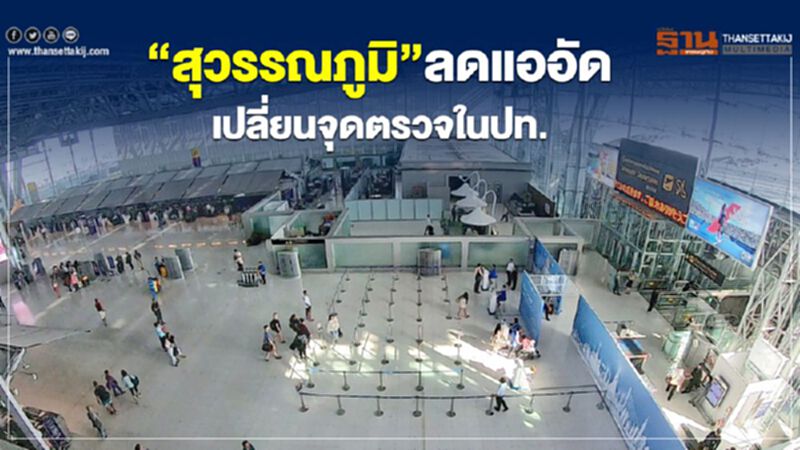 “สุวรรณภูมิ”ลดแออัด เปลี่ยนจุดตรวจในปท. “สุวรรณภูมิ”ลดแออัด เปลี่ยนจุดตรวจในปท.