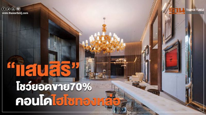 “แสนสิริ”โชว์ยอดขาย70 % คอนโดไฮโซทองหล่อ “แสนสิริ”โชว์ยอดขาย70 % คอนโดไฮโซทองหล่อ