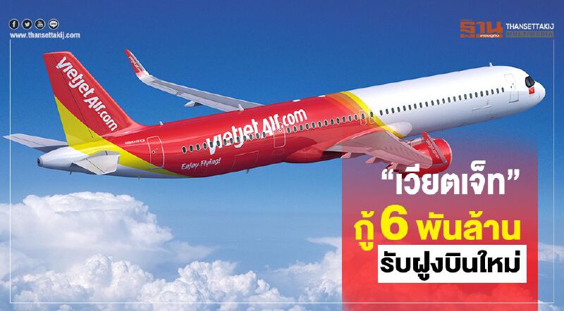 “เวียตเจ็ท”กู้ 6 พันล้าน  รับแผนขยายฝูงบินใหม่