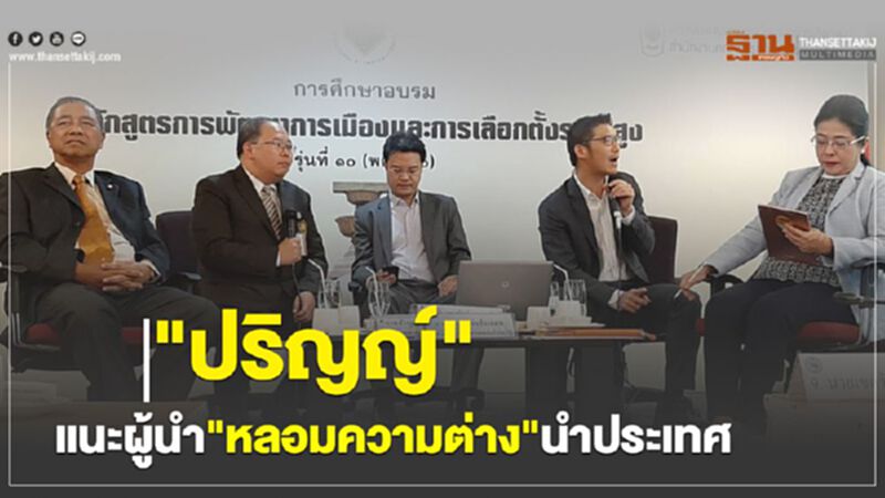 "ปริญญ์"แนะผู้นำ"หลอมความต่าง"นำประเทศ "ปริญญ์"แนะผู้นำ"หลอมความต่าง"นำประเทศ