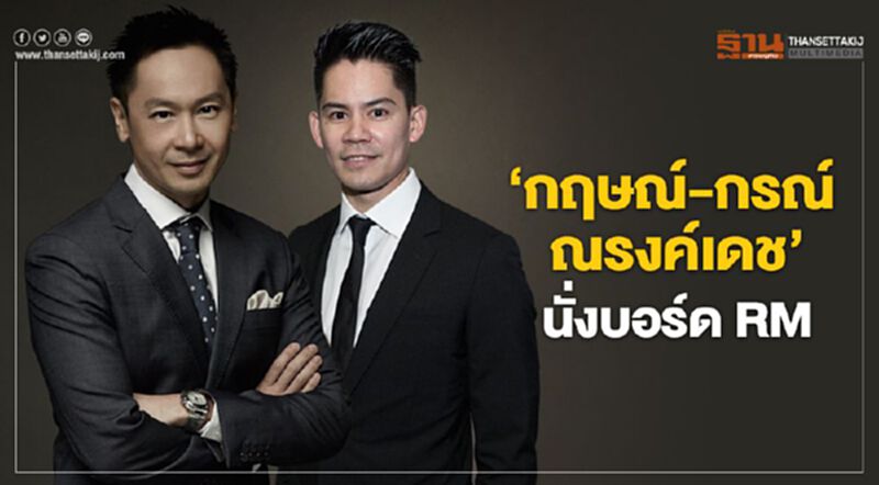 "กฤษณ์-กรณ์ ณรงค์เดช" นั่งบอร์ด RML "กฤษณ์-กรณ์ ณรงค์เดช" นั่งบอร์ด RML