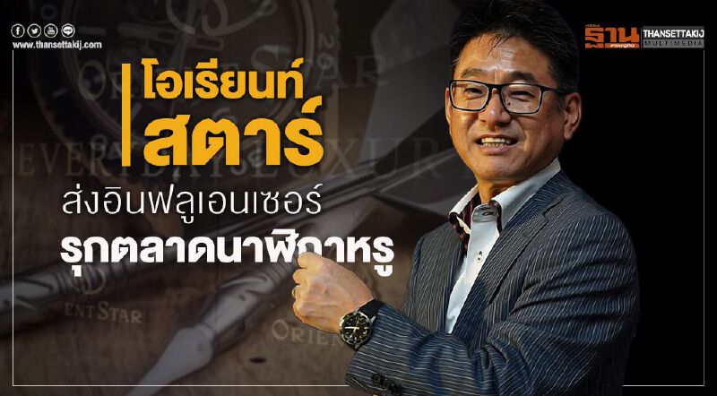 "โอเรียนท์ สตาร์" ส่ง อินฟลูเอนเซอร์ รุกตลาดนาฬิกาหรู "โอเรียนท์ สตาร์" ส่ง อินฟลูเอนเซอร์ รุกตลาดนาฬิกาหรู