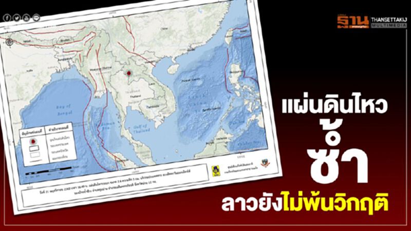 ส่งกำลังใจให้ลาว แผ่นดินไหวไม่หยุด เขย่าซ้ำทั้งวัน ส่งกำลังใจให้ลาว แผ่นดินไหวไม่หยุด เขย่าซ้ำทั้งวัน