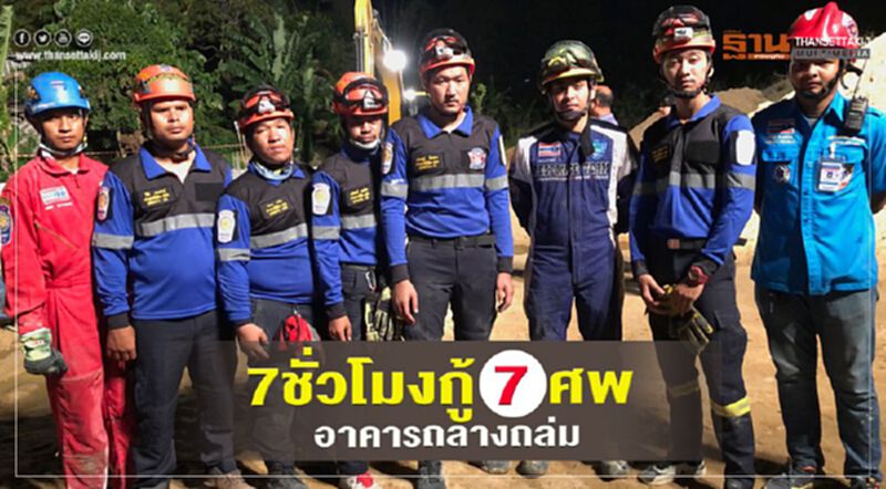 7ชั่วโมงกู้7ศพอาคารถลางถล่ม 7ชั่วโมงกู้7ศพอาคารถลางถล่ม