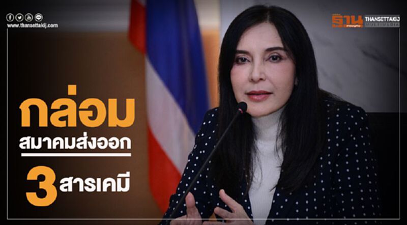 กล่อมสมาคมส่งออก 3 สารเคมี กล่อมสมาคมส่งออก 3 สารเคมี
