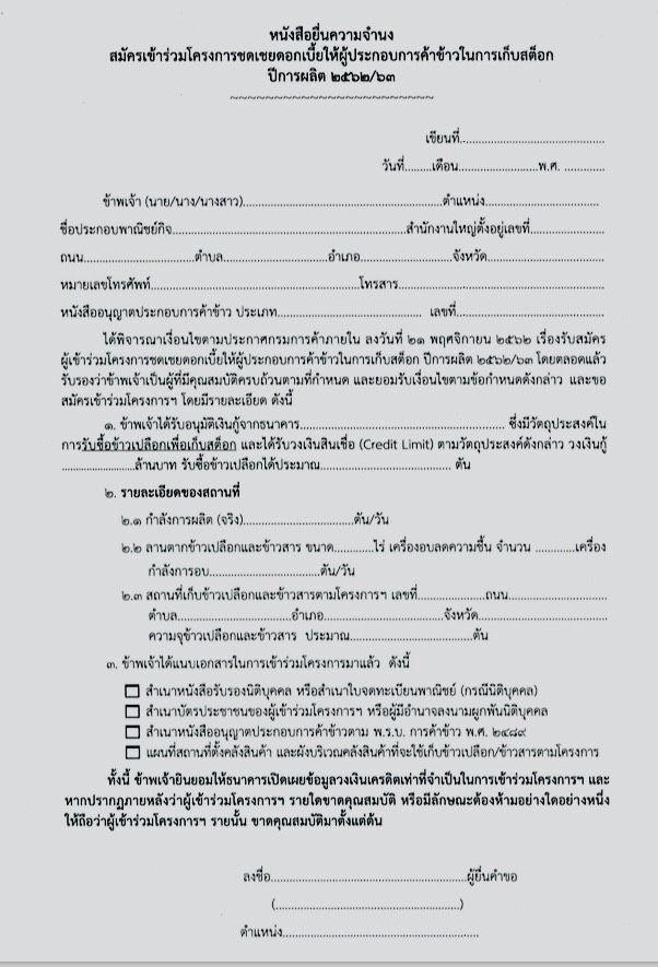 ร่อนหนังสือด่วนที่สุดถึงผู้ว่าฯ เดินหน้ารักษาเสถียรภาพราคาข้าว