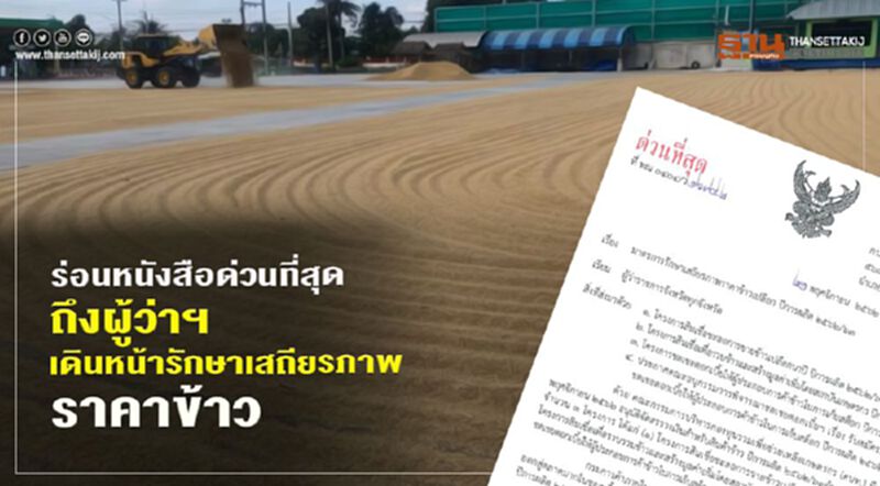 ร่อนหนังสือด่วนที่สุดถึงผู้ว่าฯ เดินหน้ารักษาเสถียรภาพราคาข้าว ร่อนหนังสือด่วนที่สุดถึงผู้ว่าฯ เดินหน้ารักษาเสถียรภาพราคาข้าว