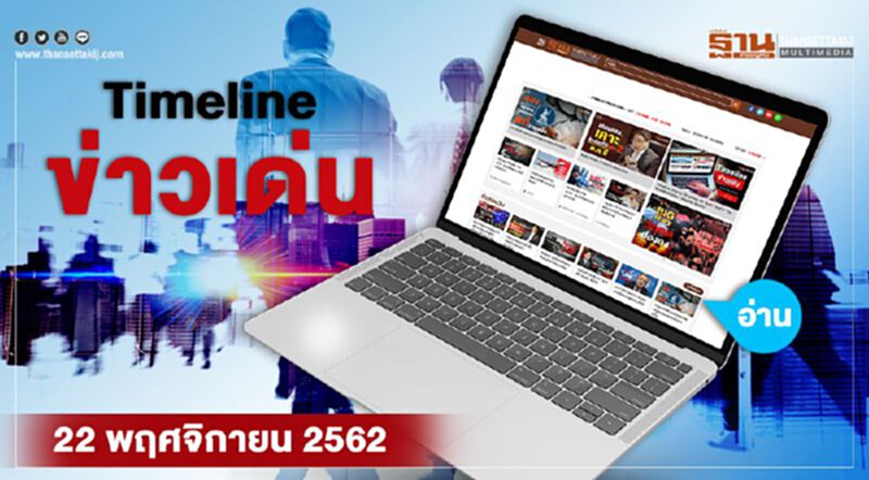 Timeline ข่าวเด่น 22 พ.ย. 62 ครม.เศรษฐกิจ ถกเร่งรัฐวิสาหกิจเบิกงบลงทุน Timeline ข่าวเด่น 22 พ.ย. 62 ครม.เศรษฐกิจ ถกเร่งรัฐวิสาหกิจเบิกงบลงทุน