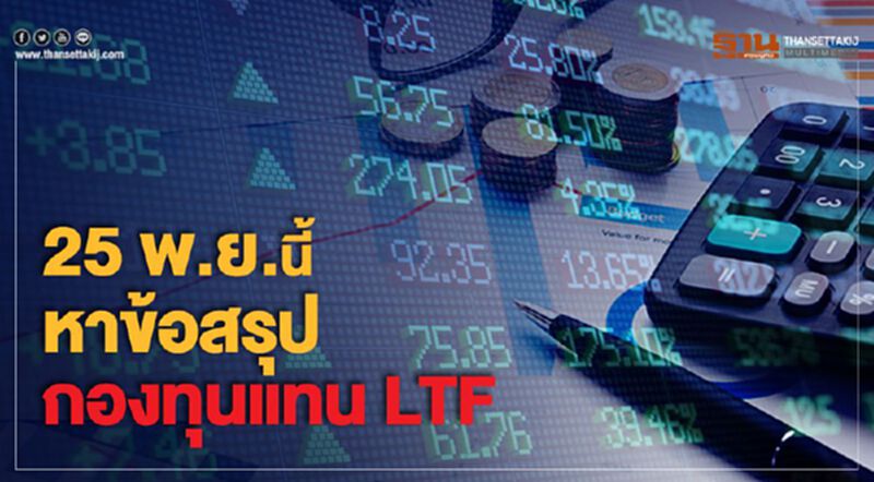 25 พ.ย.นี้ หาข้อสรุป กองทุนแทน LTF 25 พ.ย.นี้ หาข้อสรุป กองทุนแทน LTF
