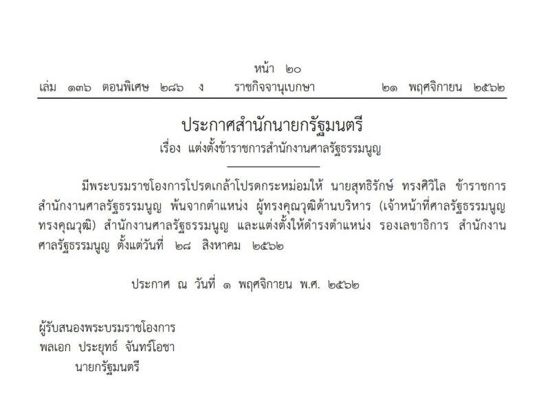 โปรดเกล้าฯ แต่งตั้งข้าราชการสนง.ศาลรัฐธรรมนูญ
