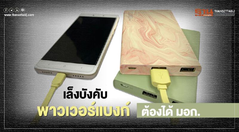 เล็งบังคับ“พาวเวอร์แบงก์” ต้องได้ มอก. เล็งบังคับ“พาวเวอร์แบงก์” ต้องได้ มอก.