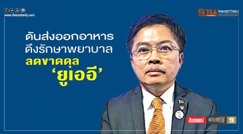 ดันส่งออกอาหาร ดึงรักษาพยาบาล ลดขาดดุล ‘ยูเออี’ ดันส่งออกอาหาร ดึงรักษาพยาบาล ลดขาดดุล ‘ยูเออี’