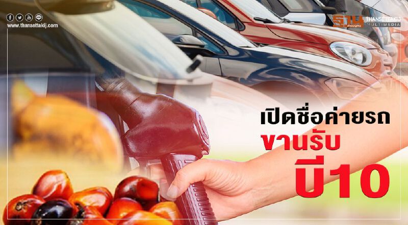 เปิดชื่อค่ายรถขานรับใช้บี10  โตโยต้า อีซูซุ นิสสัน ฟอร์ด เอ็มจี มิตซู มาครบ     