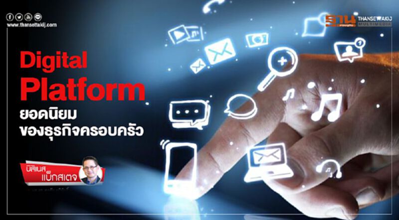 Digital Platform ยอดนิยมของธุรกิจครอบครัว Digital Platform ยอดนิยมของธุรกิจครอบครัว