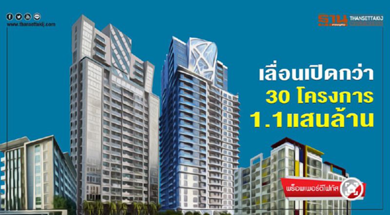 คอนโดฯเลื่อนเปิดกว่า 30 โครงการ 1.1 แสนล้าน คอนโดฯเลื่อนเปิดกว่า 30 โครงการ 1.1 แสนล้าน