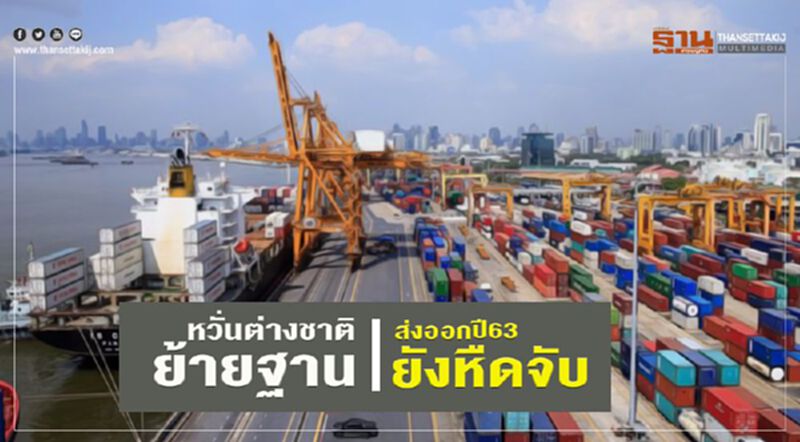 หวั่นต่างชาติย้ายฐาน ส่งออกปี 63 ยังหืดจับ หวั่นต่างชาติย้ายฐาน ส่งออกปี 63 ยังหืดจับ