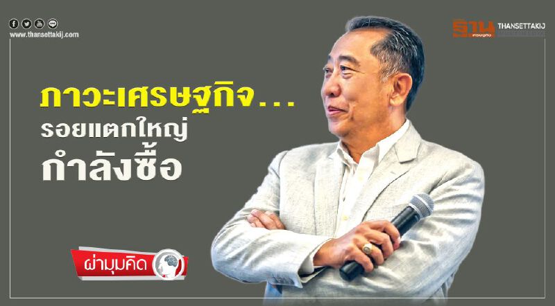 ภาวะเศรษฐกิจ... รอยแตกใหญ่ กำลังซื้อ ภาวะเศรษฐกิจ... รอยแตกใหญ่ กำลังซื้อ