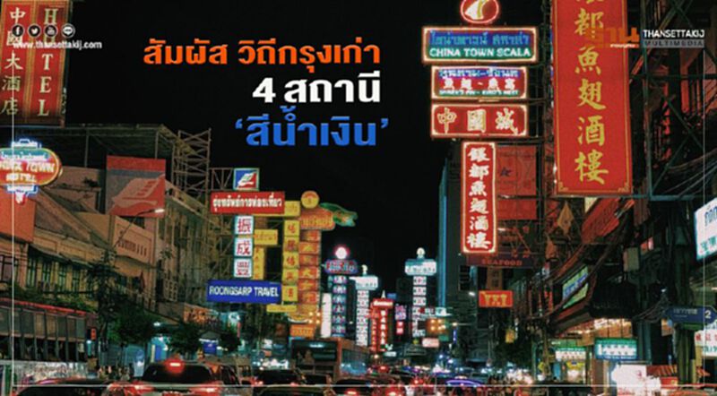 สัมผัสวิถีกรุงเก่า 4 สถานี‘สายสีนํ้าเงิน’ สัมผัสวิถีกรุงเก่า 4 สถานี‘สายสีนํ้าเงิน’