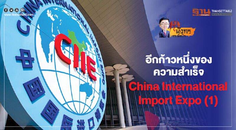 อีกก้าวหนึ่งของความสำเร็จ China International Import Expo (1) อีกก้าวหนึ่งของความสำเร็จ China International Import Expo (1)
