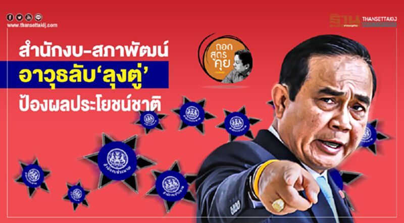 สำนักงบ-สภาพัฒน์ อาวุธลับ‘ลุงตู่’ ป้องผลประโยชน์ชาติ สำนักงบ-สภาพัฒน์ อาวุธลับ‘ลุงตู่’ ป้องผลประโยชน์ชาติ