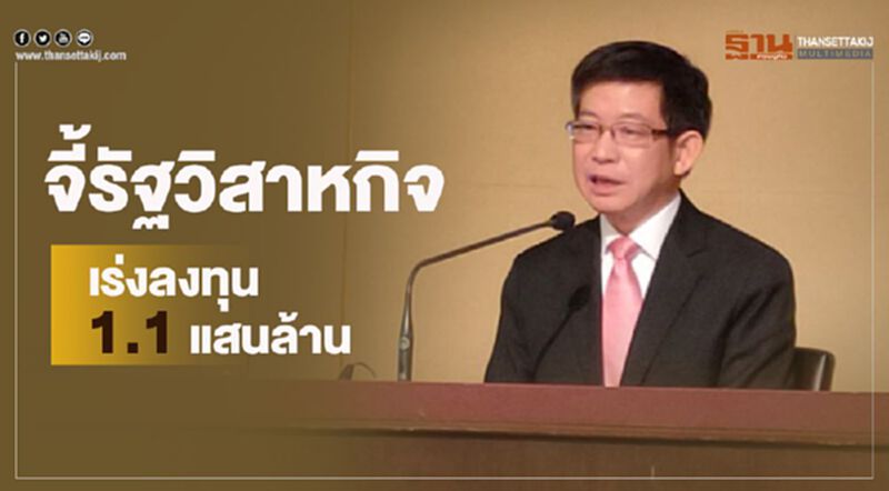 จี้รัฐวิสาหกิจเร่งลงทุน 1.1 แสนล้าน จี้รัฐวิสาหกิจเร่งลงทุน 1.1 แสนล้าน