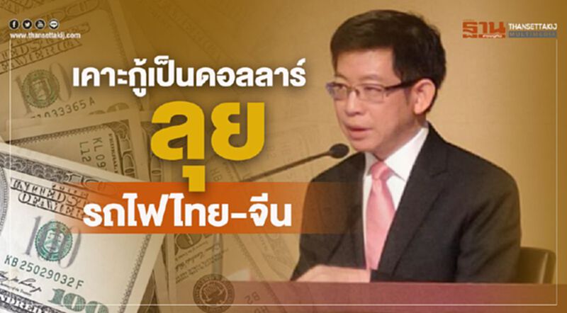 เคาะกู้เป็นดอลลาร์ ลุยรถไฟไทย-จีน เคาะกู้เป็นดอลลาร์ ลุยรถไฟไทย-จีน