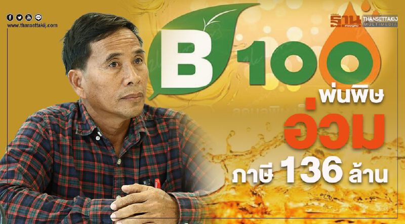 B100 พ่นพิษอ่วมภาษี 136 ล้าน