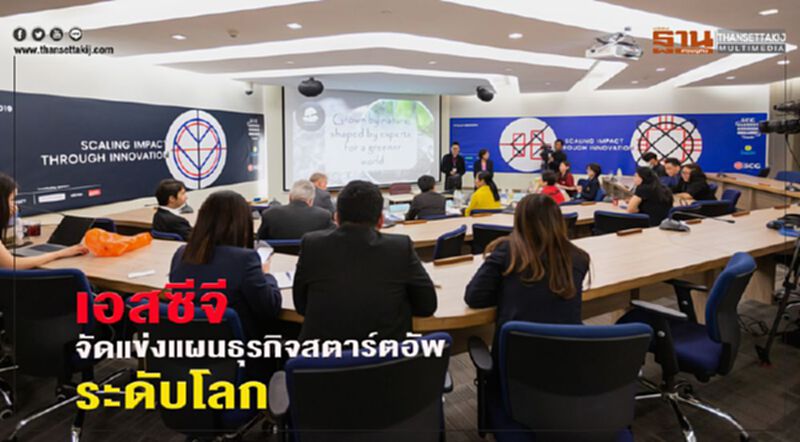 เอสซีจี จัดแข่งแผนธุรกิจสตาร์ทอัพระดับโลก เอสซีจี จัดแข่งแผนธุรกิจสตาร์ทอัพระดับโลก
