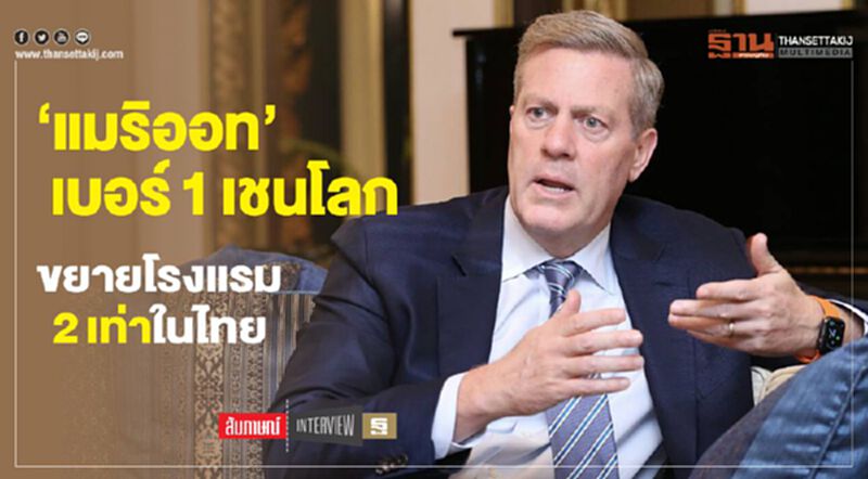 ‘แมริออท’เบอร์1เชนโลก ขยายโรงแรม2เท่าในไทย ‘แมริออท’เบอร์1เชนโลก ขยายโรงแรม2เท่าในไทย
