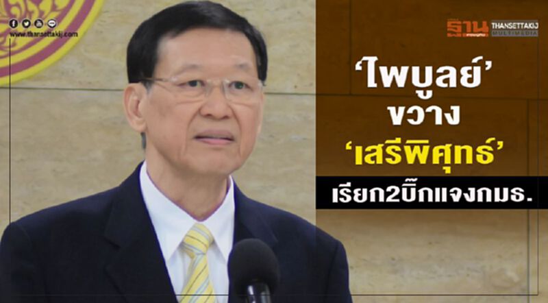 “ไพบูลย์”ขวาง “เสรีพิศุทธ์” เรียก2บิ๊กแจงกมธ. “ไพบูลย์”ขวาง “เสรีพิศุทธ์” เรียก2บิ๊กแจงกมธ.