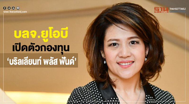 บลจ.ยูโอบีเปิดตัวกองทุน ‘บริลเลียนท์ พลัส ฟันด์’ บลจ.ยูโอบีเปิดตัวกองทุน ‘บริลเลียนท์ พลัส ฟันด์’