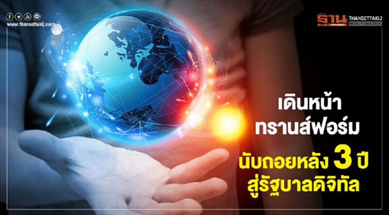 เดินหน้าทรานส์ฟอร์ม นับถอยหลัง 3 ปี สู่รัฐบาลดิจิทัล เดินหน้าทรานส์ฟอร์ม นับถอยหลัง 3 ปี สู่รัฐบาลดิจิทัล