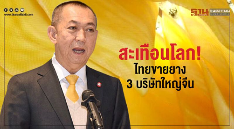 สะเทือนโลก! ไทยขายยาง 3 บริษัทยักษ์ใหญ่จีน สะเทือนโลก! ไทยขายยาง 3 บริษัทยักษ์ใหญ่จีน