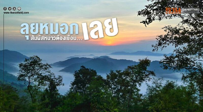 ลุยหมอก สัมผัสหนาวต้องเยือน...เลย ลุยหมอก สัมผัสหนาวต้องเยือน...เลย