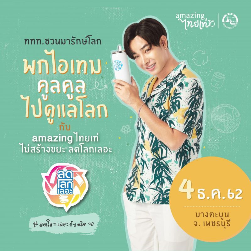 ททท.ชวนจิตอาสา ทำCSR กับ“เป๊ก ผลิตโชค”