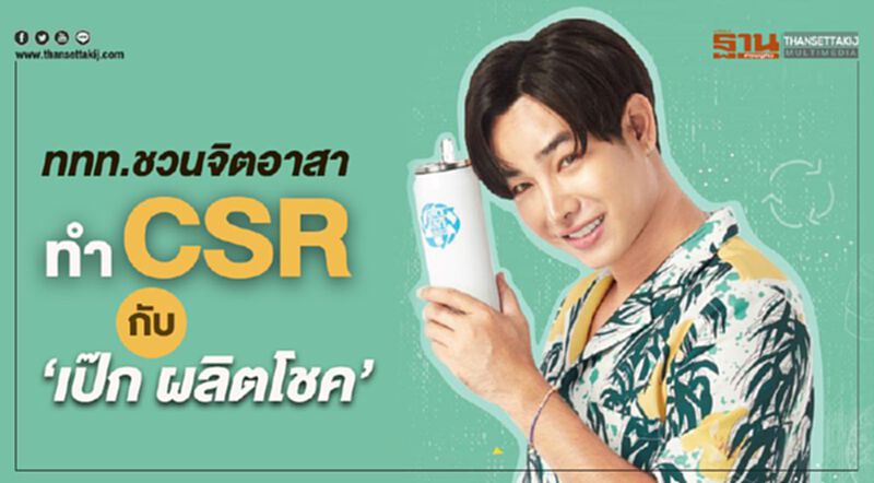 ททท.ชวนจิตอาสา ทำCSR กับ“เป๊ก ผลิตโชค” ททท.ชวนจิตอาสา ทำCSR กับ“เป๊ก ผลิตโชค”