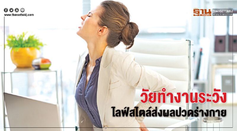 วัยทำงานระวัง ไลฟ์สไตล์ส่งผลปวดร่างกาย วัยทำงานระวัง ไลฟ์สไตล์ส่งผลปวดร่างกาย