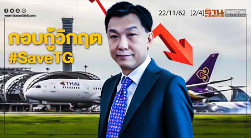 NEWSROOM ห้องข่าวเศรษฐกิจ – กอบกู้วิกฤต #SaveTG 22/11/62 NEWSROOM ห้องข่าวเศรษฐกิจ – กอบกู้วิกฤต #SaveTG 22/11/62